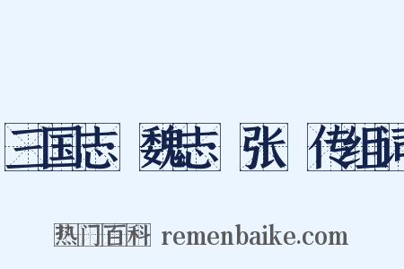 三国志·魏志·张臶传组词是什么意思的图片